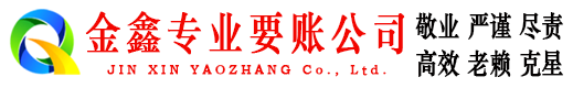 色达金鑫追债公司